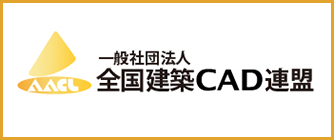 一般社団法人全国建築ＣＡＤ連盟