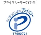 プライバシーマーク取得 たいせつにします プライバシー 17002721