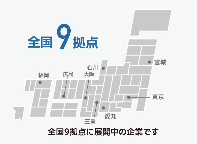 全国9拠点に展開中です