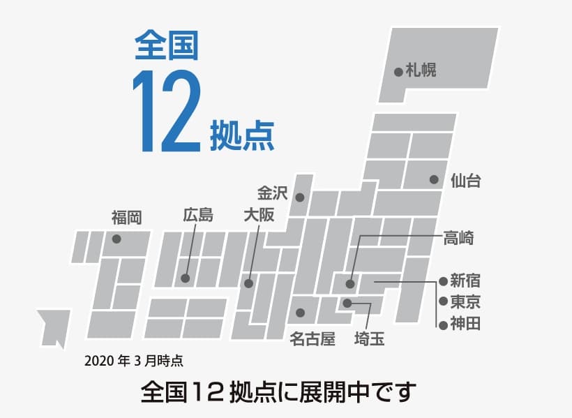 全国12拠点に展開中です