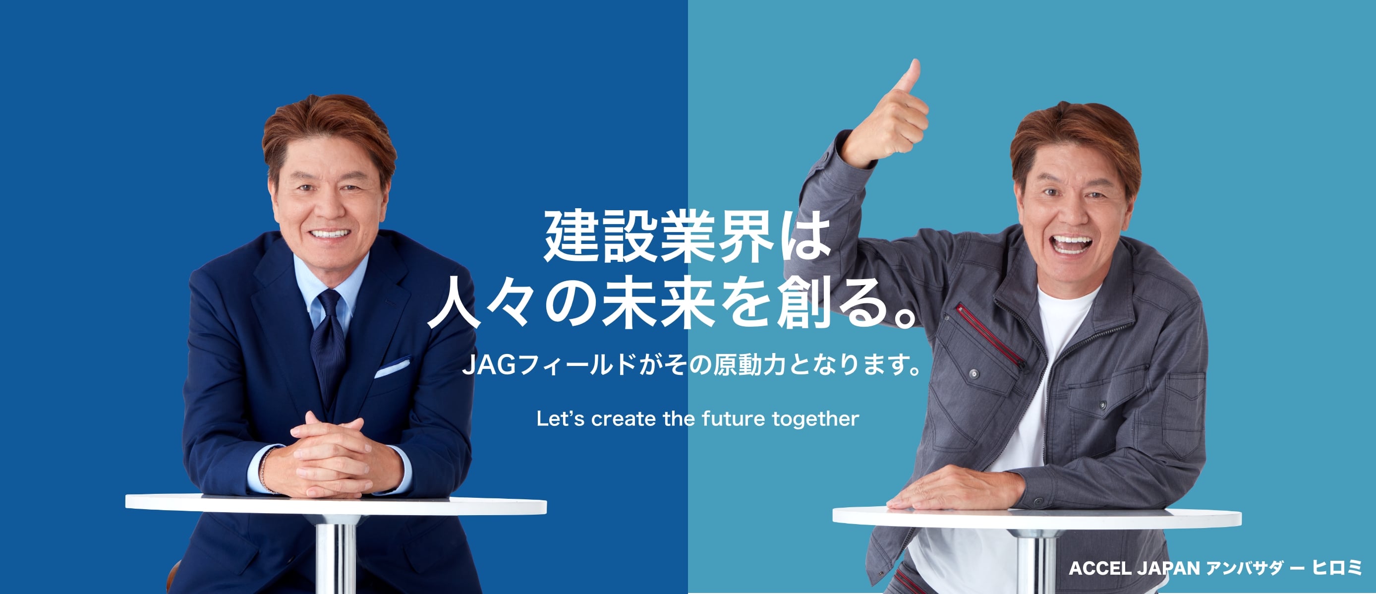 建設業界は人々の未来を創る。JAGフィールドがその原動力となります。Let's create the future together