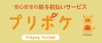 給与前払いサービス「プリポケ」